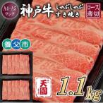 神戸牛 霜降り ロース 肩ロース しゃぶしゃぶすき焼き1100g