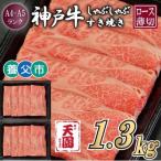 神戸牛 霜降り ロース 肩ロース しゃぶしゃぶすき焼き1300g