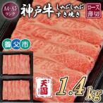 神戸牛 霜降り ロース 肩ロース しゃぶしゃぶすき焼き1400g