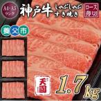 神戸牛 赤身 しゃぶしゃぶすき焼き1700g
