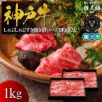 神戸牛 しゃぶしゃぶすき焼き 肩ロース 切り落とし 1kg