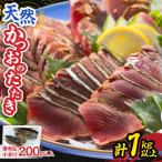日南水揚げ天然かつおのたたき約1kg