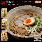 麺の極意 江差生ラーメン三昧 プレミアムCセット