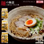 麺の極意 江差生ラーメン三昧 プレミアムDセット