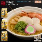 麺の極意 江差生ラーメン三昧 江差塩味ものがたりEセット