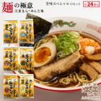麺の極意 江差生ラーメン三昧 全味スペシャルGセット