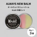 オールウェイズニューバーム×3点 Kruhi巾着セット
