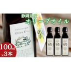 エキストラバージンオリーブオイル100ml×3本