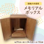 メモリアルボックス 職人手作りの木製メモリアルボックス
