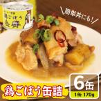 鶏ごぼう缶詰 6缶セット