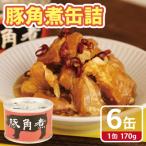 豚角煮缶詰 6缶セット