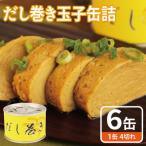 だし巻き玉子缶詰 6缶セット