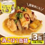 鶏ごぼう缶詰 3缶セット