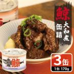 鯨大和煮缶詰 3缶セット
