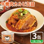 牛焼肉カルビ缶詰 3缶セット