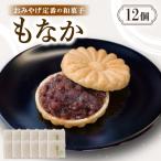 もなかのおみやげ定番の和菓子 にもの最中