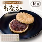 もなかのおみやげ定番の和菓子 にもの最中