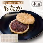 もなかのおみやげ定番の和菓子 にもの最中