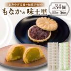 のおみやげ定番の和菓子セット にも