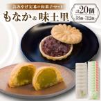 のおみやげ定番の和菓子セット にも