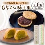 のおみやげ定番の和菓子セット にも