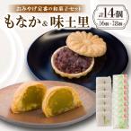 のおみやげ定番の和菓子セット にも