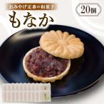 のおみやげ定番の和菓子セット にも