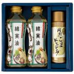 綿実油 岡村のごまドレッシング セット
