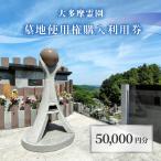 大多摩霊園 墓地使用権購入利用券