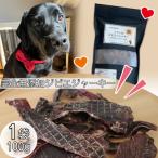 犬用 完全無添加ジビエジャーキー 100g