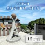 大多摩霊園 墓地使用権購入利用券