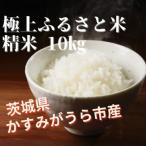 ふるさと納税 かすみがうら市 極上ふるさと米　精米10kg