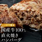 ふるさと納税 多可町 【レンジで簡単】国産牛100% 直火焼きハンバーグ 6個【個包装】