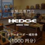 革製品のHEDGE カラーオーダーメイド補助券