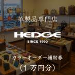 革製品のHEDGE カラーオーダーメイド補助券