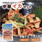 中華イカセット 中華イカ180g×3P