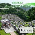 大多摩霊園 墓地使用権購入利用券
