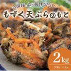 もずく天ぷらのもと 500g×4個セット