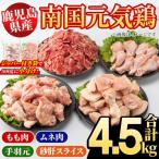 南国元気鶏 4種セット 計4.5kg