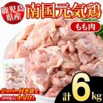 南国元気鶏 もも肉 計6kg
