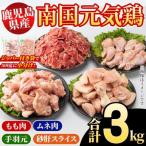 南国元気鶏 4種セット 計3kg