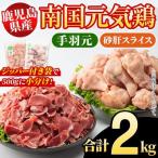 南国元気鶏 手羽元+砂肝スライスセット 計2kg
