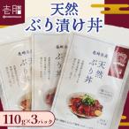 天然 ブリ漬け丼 110g×3パック