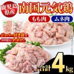 南国元気鶏 もも肉+ムネ肉セット 計4kg