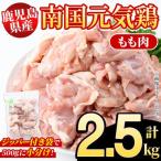 南国元気鶏 もも肉 計2.5kg