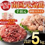 南国元気鶏 手羽元+砂肝スライスセット 計5kg