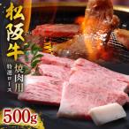 松阪牛焼肉 特選ロース 500g