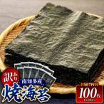 ショッピングふるさと納税 訳あり ふるさと納税 南知多町 訳あり 焼き海苔 計100枚 (10枚入り × 10セット) 小分け 南知多町産