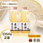 ボーソーの米油 1350g