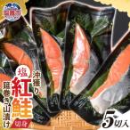 沖獲り紅鮭 筵巻き山漬け 厚切り 1切